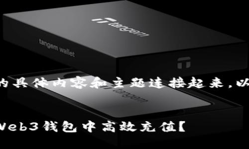 需要被您提供的具体内容和主题连接起来。以下是一个示例：


如何在欧易的Web3钱包中高效充值？