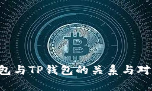YES钱包与TP钱包的关系与对比分析