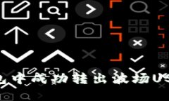 如何在TP钱包中成功转出波