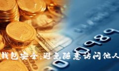 如何确保TP钱包安全：避免