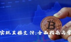 TP钱包如何实现直接支付：