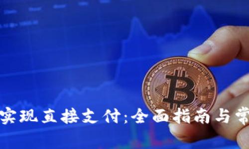 TP钱包如何实现直接支付：全面指南与常见问题解答