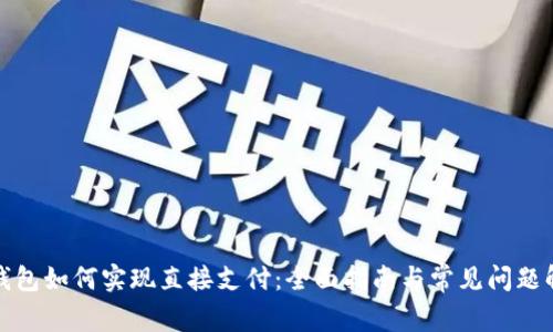 TP钱包如何实现直接支付：全面指南与常见问题解答