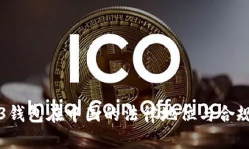 Web3钱包在中国的法律地位与合规指南