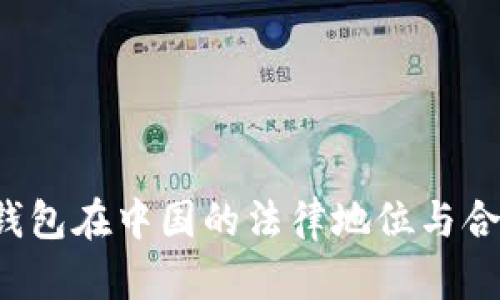 Web3钱包在中国的法律地位与合规指南