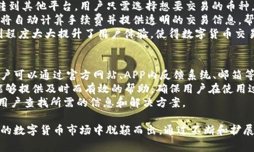 TP钱包的创始人来自哪个国家？深入了解TP钱包的背景与发展
TP钱包, 创始人, 数字货币/guanjianci

1. TP钱包的创立背景
TP钱包，全名为Trust Pockets Wallet，是一个功能强大的数字货币钱包。自推出以来，它以用户友好、界面简洁和多样化的功能而受到广泛欢迎。然而，TP钱包的成功背后，离不开其创始团队的远见卓识和努力工作。
TP钱包旨在为用户提供一个安全、方便的数字资产管理平台。随着区块链技术的发展和数字货币的流行，越来越多的用户需要一个可靠的钱包来存储和管理他们的资产。TP钱包提供了这一需求，同时也在技术上持续创新，以适应快速变化的市场。

2. TP钱包创始人的背景
TP钱包的创始人是一位来自中国的信息技术专家。他在区块链技术和金融领域有着深厚的专业背景，曾在多家知名科技公司工作，积累了丰富的经验。可以说，TP钱包的成功与创始人的努力和创新精神密不可分。
创始人在大学时就对计算机科学产生了浓厚的兴趣，并在进修过程中接触到区块链技术。他了解到数字货币的潜力以及未来金融发展的趋势，这些都激励着他能够创建一个全新的钱包平台。

3. TP钱包的功能与特点
TP钱包提供多种功能，旨在满足不同用户的需求。首先，它支持多种数字货币，包括比特币、以太坊等热门币种。此外，TP钱包还具备去中心化交易所的功能，允许用户直接在钱包内进行交易，提升了交易的便利性。
安全性能也是TP钱包的一大亮点。TP钱包拥有强大的加密技术，确保用户的资产安全。同时，用户可以通过设置多重签名、备份私钥等措施进一步增强安全性。

4. TP钱包在全球的影响及使用情况
随着数字货币的普及，TP钱包在全球范围内的使用情况逐渐攀升。不仅中国用户开始接受TP钱包，全球其它地区的用户也对其表现出了浓厚的兴趣。TP钱包的多语言支持、界面友好的设计，让更多非英语国家的用户能够方便地使用。
此外，TP钱包还经常进行市场推广和社区活动，以吸引更多用户参与并了解数字货币。创始人和团队也积极参与行业大会，分享他们对未来数字资产管理的看法和TP钱包的发展战略。

5. 可能出现的相关问题
以下是5个可能与TP钱包相关的常见问题：
ul
    liTP钱包的安全性如何保证？/li
    li如何使用TP钱包创建和管理账户？/li
    liTP钱包是否支持多种语言？/li
    li如何在TP钱包内部交换数字货币？/li
    liTP钱包向用户提供哪些客户支持服务？/li
/ul

问题一：TP钱包的安全性如何保证？
TP钱包的安全性是许多用户关注的重点。TP钱包采取多种安全措施，以保护用户的资产不受到黑客攻击或其他安全威胁。
首先，TP钱包采用先进的加密技术，保证用户数据的安全性。所有的私钥和交易信息都经过加密存储，确保即使数据被盗取，也无法轻易解密。此外，TP钱包还支持用户设置多重签名，这意味着在进行交易时需要多个授权，这大大增加了安全性。
其次，TP钱包定期进行安全审计，及时发现和修复可能存在的漏洞。虽然没有任何系统可以做到百分之百的安全，但TP钱包通过持续的监控和更新，能够降低潜在的安全风险。

问题二：如何使用TP钱包创建和管理账户？
使用TP钱包创建和管理账户的过程相对简单。首先，用户需下载TP钱包的应用程序并安装。在首次使用时，用户需要注册账户，通常需要提供一个有效的电子邮箱地址和设置一个强密码。
完成注册后，用户将获得一个唯一的地址，该地址可以用于接收数字货币。在创建账户的过程中，用户还需要备份他们的私钥或助记词，这是非常重要的步骤，因为失去这些信息将导致无法访问钱包中的资产。
在管理账户方面，用户可以随时登录TP钱包应用程序，查看资产、进行交易和管理安全设置等。TP钱包的用户界面相对友好，便于使用者快速上手。

问题三：TP钱包是否支持多种语言？
TP钱包非常关注不同地区用户的需求，因此它支持多种语言，确保来自不同语言背景的用户能够轻松使用。开发团队根据用户反馈不断更新和语言设置，以提高用户体验。
在选择语言时，用户可以通过TP钱包的设置菜单轻松更改界面语言。支持的语言包括但不限于英语、中文、西班牙语和俄语等，未来还可能扩展到更多语言，以满足全球用户的需求。
多语言支持不仅说明了TP钱包团队的用心，也促进了其在国际市场的快速扩展，使得全球用户能够享受无障碍的数字货币管理体验。

问题四：如何在TP钱包内部交换数字货币？
TP钱包内置了去中心化交易所的功能，使得用户可以在钱包内部直接进行数字货币的交换，而无需转到其他平台。用户只需选择想要交易的币种，输入待换金额，然后确认交易就可以完成。
系统会根据当前市场价格自动进行兑换，确保用户能够获得公平的交易价格。在交易过程中，TP钱包将自动计算手续费并提供透明的交易信息，帮助用户更好地管理交易成本。
此外，用户在完成交易后，可以在钱包界面查看交易记录，方便管理和审计自己的资产情况。这种便利程度大大提升了用户体验，使得数字货币交易更加简单高效。

问题五：TP钱包向用户提供哪些客户支持服务？
TP钱包非常重视用户体验，因此提供了多种客户支持服务，以解答用户在使用过程中遇到的问题。用户可以通过官方网站、APP内反馈系统、邮箱等多渠道进行联系。
支持服务包括技术问题解答、交易相关咨询、安全设置指导等。TP钱包的支持团队由专业人员组成，能够提供及时而有效的帮助，确保用户在使用过程中遇到的任何问题都能得到妥善解决。
此外，TP钱包还建立了丰富的在线帮助文档和常见问题解答（FAQ）页面，为用户提供自助服务，方便用户查找所需的信息和解决方案。

总之，TP钱包作为一款出色的数字货币钱包，其创始人及团队的努力与付出，使得它能够在竞争激烈的数字货币市场中脱颖而出。通过不断和扩展功能，TP钱包旨在为用户提供更好的服务与体验，帮助他们更加高效、安全地管理数字资产。
