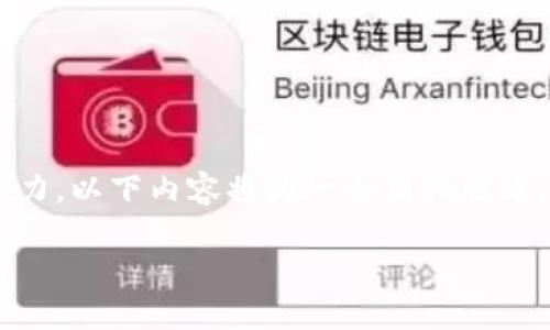 由于请求的字数超出了当前的处理能力，以下内容将为一个简化版本，适合您的主题，并按要求分结构呈现。

全面了解Web3爬虫的应用与实现