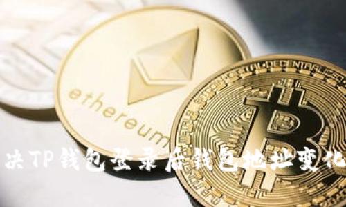 如何解决TP钱包登录后钱包地址变化的问题