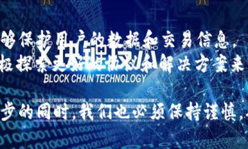 快速入门Web3：颠覆传统互联网的未来
Web3, 区块链, 去中心化/guanjianci

什么是Web3？
Web3是互联网发展的下一阶段，旨在创建一个去中心化的网络。这一概念主要是通过区块链技术实现的，重点在于用户控制数据和资产，而不依赖于中央化的机构。相较于Web1.0和Web2.0，Web3不仅改变了数据存储和管理的方式，还重新定义了互联网用户的身份、权限和参与方式。

Web3的关键技术
Web3的核心技术主要包括区块链、智能合约和去中心化应用（dApps）。区块链技术是一个分布式账本，可以安全、透明地记录交易和数据。智能合约是自动执行的合同，能够在满足特定条件时自动完成协议。dApps则是基于区块链构建的应用程序，通常不依赖单一服务器，提升了用户隐私和数据安全性。

Web3的优势
Web3的主要优势在于去中心化、强大的安全性和用户主权。去中心化意味着没有单一的控制权，用户可以直接控制自己的数据和资产，而不是将它们的管理权交给某个特定的公司或机构。安全性方面，由于数据存储在全球范围内的多个节点上，即使某一个节点被攻击，整个网络仍然安全。用户主权让每个用户都有权决定如何使用和分享自己的数据，增强了隐私保护。

Web3的实际应用
Web3已经在多个领域展现出其潜力。例如，去中心化金融（DeFi）允许用户直接进行金融交易，无需中介机构。非同质化代币（NFT）为艺术家和创作者提供了新的收入渠道，通过区块链技术，所有权和交易记录都被记录在链上，确保透明度和不可篡改性。此外，社交媒体平台也在向去中心化转型，让用户掌握自己的数据和内容。

Web3面临的挑战
尽管Web3充满了机遇，但它同样面临着许多挑战。首先，技术障碍依然存在，如用户的学习曲线和复杂的操作界面，阻碍了普通用户的接受度。其次，法规的不确定性也让许多技术开发者和企业犹豫不决。最后，随着去中心化发展，如何确保网络安全和用户隐私将是一个长期的挑战。

总结
Web3的到来意味着互联网进入一个新的时代。它为用户提供了更多的控制权和选择，让每个人都可以参与到这个新的数字经济中。尽管目前还面临着一系列的挑战，但Web3的潜力无疑是巨大的，未来的互联网将更加开放、去中心化、用户友好。

相关问题探讨

Web3与Web2.0的区别有哪些？
在探讨Web3与Web2.0的区别之前，首先需要理解Web2.0的定义。Web2.0被称为“社交网络”的时代，重点在于用户生成内容和在线互动。与此不同，Web3则强调去中心化和数字主权。
首先，从结构上看，Web2.0是基于中心化的服务器和应用程序，例如Facebook和Google等公司控制了用户的数据和内容分享，而Web3则依靠区块链技术的去中心化特性，用户不仅能够发布内容，还能控制自己的数据。
其次，从用户体验来看，Web2.0更多依赖于公司提供的平台，而Web3则赋予用户权力，用户可以通过去中心化的金融产品（DeFi）、非同质化代币（NFT）等新形式创造收入和价值。
最后，Web2.0的商业模式大多依赖广告和数据买卖，而Web3则通过智能合约和加密资产等形式寻求新的经济模式，重塑传统商业生态。

Web3的未来前景如何？
Web3的未来前景被广泛看好，许多人认为这将是互联网发展的必然趋势。随着去中心化技术的成熟，越来越多的用户和企业开始意识到Web3的潜力。
首先，Web3将推动许多传统行业的变革。例如，金融行业的去中心化金融（DeFi）正在为用户提供对金融服务的全新访问机会，用户可以通过智能合约直接进行贷款、交易和投资。这种模式不再依赖于银行等中央机构，降低了成本，并提升了处理效率。
其次，随着隐私问题越来越受关注，去中心化的Web3将为用户提供更好的数据控制权，使用户能够以更安全的方式交互和分享数据。这种对用户隐私的重视将吸引更多的人参与到Web3的生态系统中。
最后，Web3的生态系统将催生大量的新商业模式和机会。随着NFT、代币经济等概念的流行，内容创作者和开发者将能够通过新的方式获得收入，这将进一步促使创新和投资的增长。

如何参与Web3？
参与Web3并不是一件困难的事情。首先，用户需要熟悉基本的加密货币知识，例如如何使用钱包、进行交易等。许多在线资源和社区可以为新手提供帮助。
其次，用户可以通过参与去中心化金融（DeFi）平台来展开实践，例如使用Uniswap或Aave等去中心化交易所来进行交易或借贷。这些平台通常具有用户友好的界面，适合新手使用。
此外，参与NFT的创建和交易也是加入Web3的一个重要途径。通过平台如OpenSea，用户可以购买、出售或创建自己的数字艺术品，充分体验Web3的创造力和经济潜力。
最后，加入Web3的在线社区，参与讨论和学习，可以快速提升对这一新兴领域的理解。许多论坛和社交媒体平台都有专门的Web3讨论组，能够为用户提供宝贵的信息和机会。

Web3对社会的影响是什么？
Web3的出现对社会的影响是深远的。它不仅改变了用户与互联网的互动方式，还可能引发一场社会经济的变革。
首先，Web3促进了数字主权。用户拥有了自己的数据，不再依赖于大型科技公司，这样的变化能够削弱这些公司在市场中的垄断地位，让用户更公平地享有互联网的利益。
其次，Web3创造了很多新的经济模式。用户可以通过内容创造、技术创新等多种方式获得收入，这将促使更多的人参与到创作和生产中，增加社会整体的经济活力。
最后，Web3还可能促进全球化，尤其是在经济欠发达地区。通过去中心化的技术，用户能够轻松访问金融服务、教育资源和信息，这使得世界各地的人们都能够受益于Web3的技术优势，提升生活质量。

Web3的安全性如何保障？
Web3的安全性是一个重要的讨论话题。与传统的中心化系统不同，Web3通过多个节点和加密技术来确保数据的安全和隐私。
首先，区块链技术的不可篡改性是Web3的一大安全优势。数据一旦写入区块链，几乎无法被更改或删除，确保了交易记录和信息的透明性和可追溯性。
其次，用户身份验证和数据加密技术在Web3中至关重要。通过去中心化的身份系统，用户可以控制自己的身份信息，减少身份被盗或滥用的风险。同时，采用加密技术能够保护用户的数据和交易信息。
然而，Web3的安全性并不是绝对的，仍然需要用户具备一定的安全意识。例如，使用强密码、注意钓鱼攻击等都是保障个人资产安全的重要措施。此外，Web3社区也在积极探索更好的协议和解决方案来增强网络的安全性。

总结而言，Web3作为互联网的未来，有着巨大的潜力和广泛的影响。尽管当前仍面临挑战，但其去中心化、用户友好的特性使得我们对它的未来充满期待。在推动时代进步的同时，我们也必须保持谨慎，确保技术的正确和安全使用。