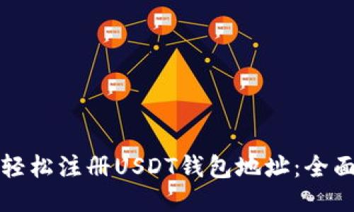 如何轻松注册USDT钱包地址：全面指南