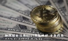 如何轻松注册USDT钱包地址