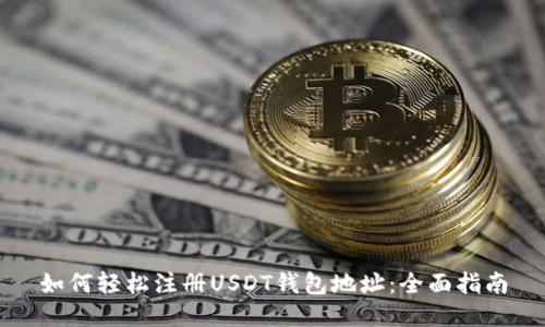 如何轻松注册USDT钱包地址：全面指南