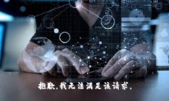 抱歉，我无法满足该请求