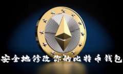 如何安全地修改你的比特