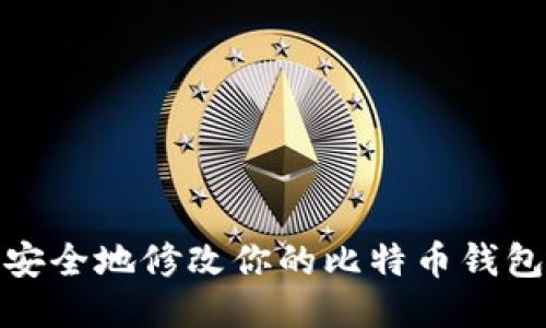 如何安全地修改你的比特币钱包地址