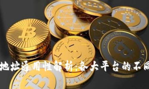 : USDT钱包地址通用性解析：各大平台的不同与注意事项
