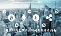 解决TP钱包节点出错问题的