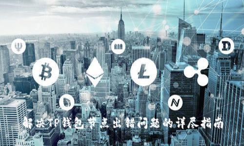 解决TP钱包节点出错问题的详尽指南