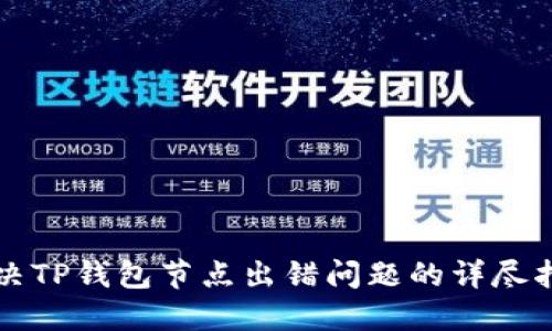 解决TP钱包节点出错问题的详尽指南
