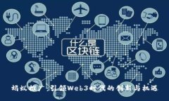 蚂蚁推广：引领Web3时代的