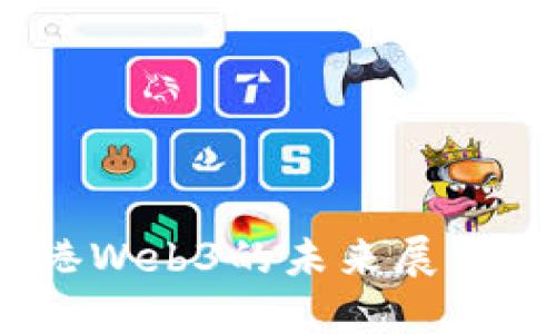 2025年香港Web3的未来展望与发展机遇