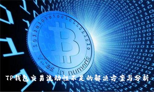 TP钱包交易流动性不足的解决方案与分析