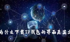  为什么下载TP钱包的界面