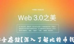 比特币如何安全存储？深