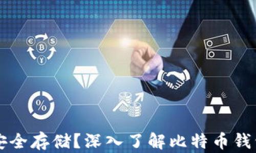 
比特币如何安全存储？深入了解比特币钱包地址的作用
