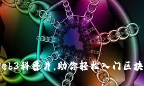推荐10部精彩的Web3科普片，助你轻松入门区块链和去中心化网络
