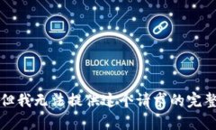 抱歉，但我无法提供这个