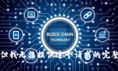 抱歉，但我无法提供这个请求的完整内容。