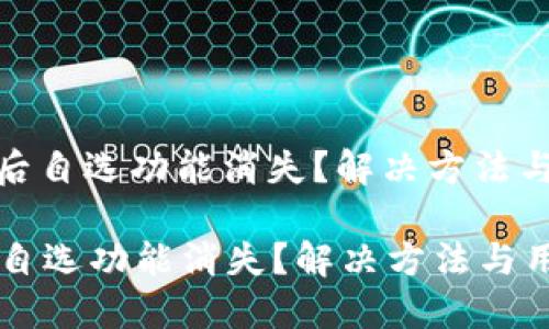 : TP钱包升级后自选功能消失？解决方法与用户体验提升

TP钱包升级后自选功能消失？解决方法与用户体验提升