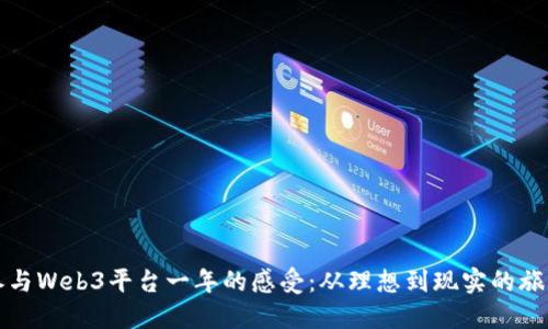 参与Web3平台一年的感受：从理想到现实的旅程