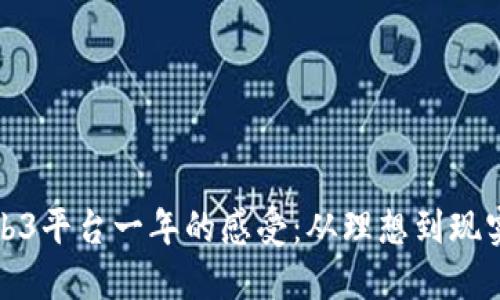参与Web3平台一年的感受：从理想到现实的旅程