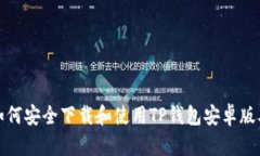 如何安全下载和使用TP钱包