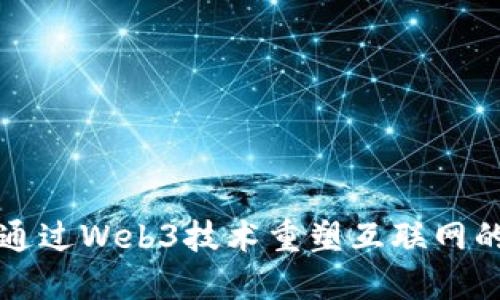 如何通过Web3技术重塑互联网的未来