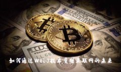 如何通过Web3技术重塑互联