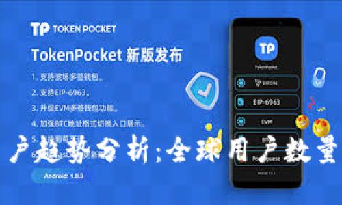 : TP钱包用户趋势分析：全球用户数量及增长潜力