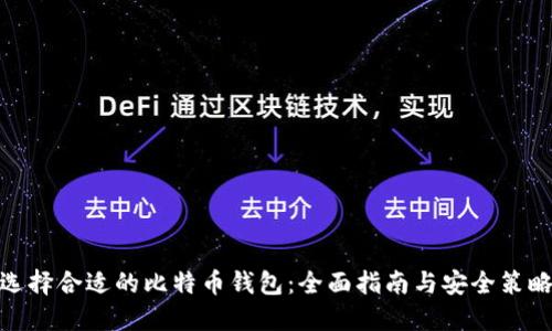 选择合适的比特币钱包：全面指南与安全策略