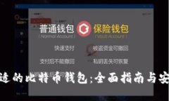 选择合适的比特币钱包：