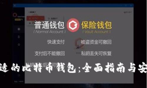 选择合适的比特币钱包：全面指南与安全策略
