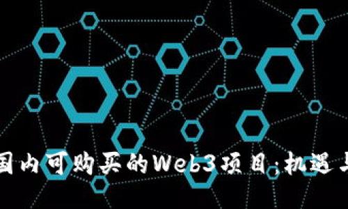 揭秘国内可购买的Web3项目：机遇与挑战