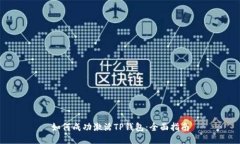 如何成功激活TP钱包：全面