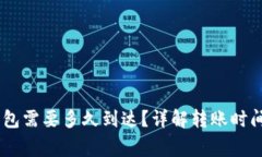USDT提到钱包需要多久到达