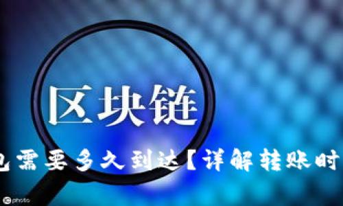 USDT提到钱包需要多久到达？详解转账时间与注意事项