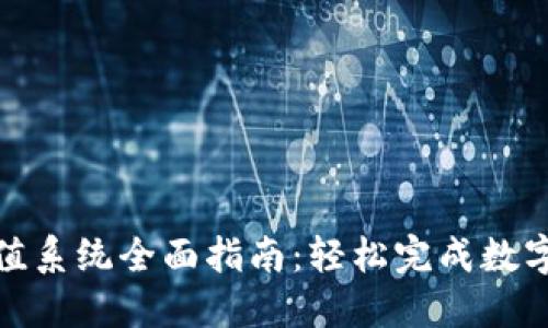 TP钱包充值系统全面指南：轻松完成数字货币充值