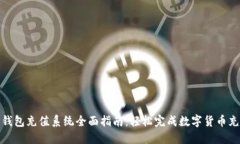 TP钱包充值系统全面指南：