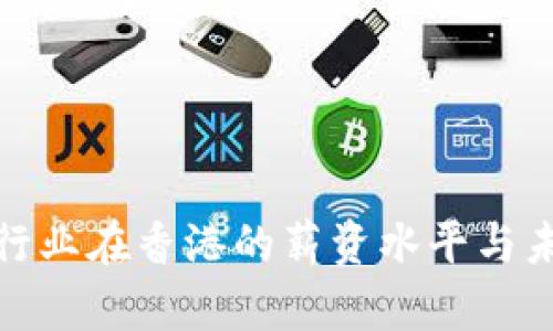  探讨Web3行业在香港的薪资水平与未来发展趋势