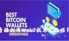 如何在香港利用Web3技术实